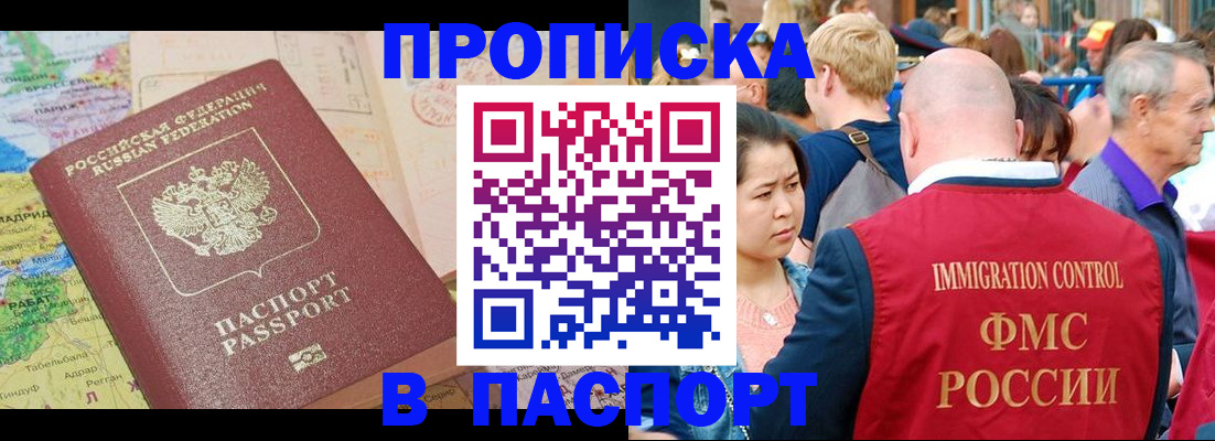 купить прописку в Анадыре